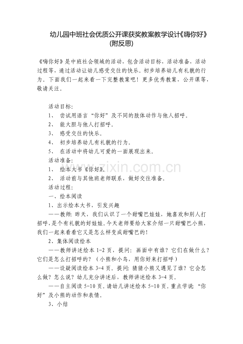 幼儿园中班社会优质公开课获奖教案教学设计《嗨你好》(附反思).docx_第1页