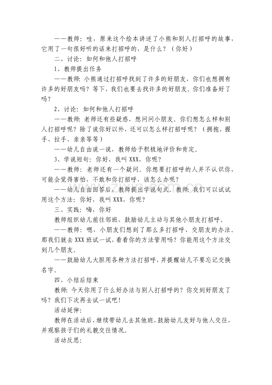 幼儿园中班社会优质公开课获奖教案教学设计《嗨你好》(附反思).docx_第2页