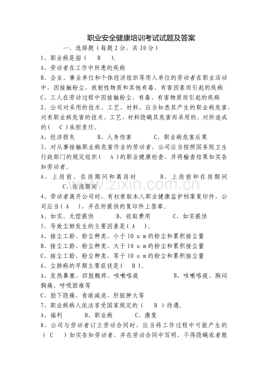 职业安全健康培训考试试题及答案.docx_第1页