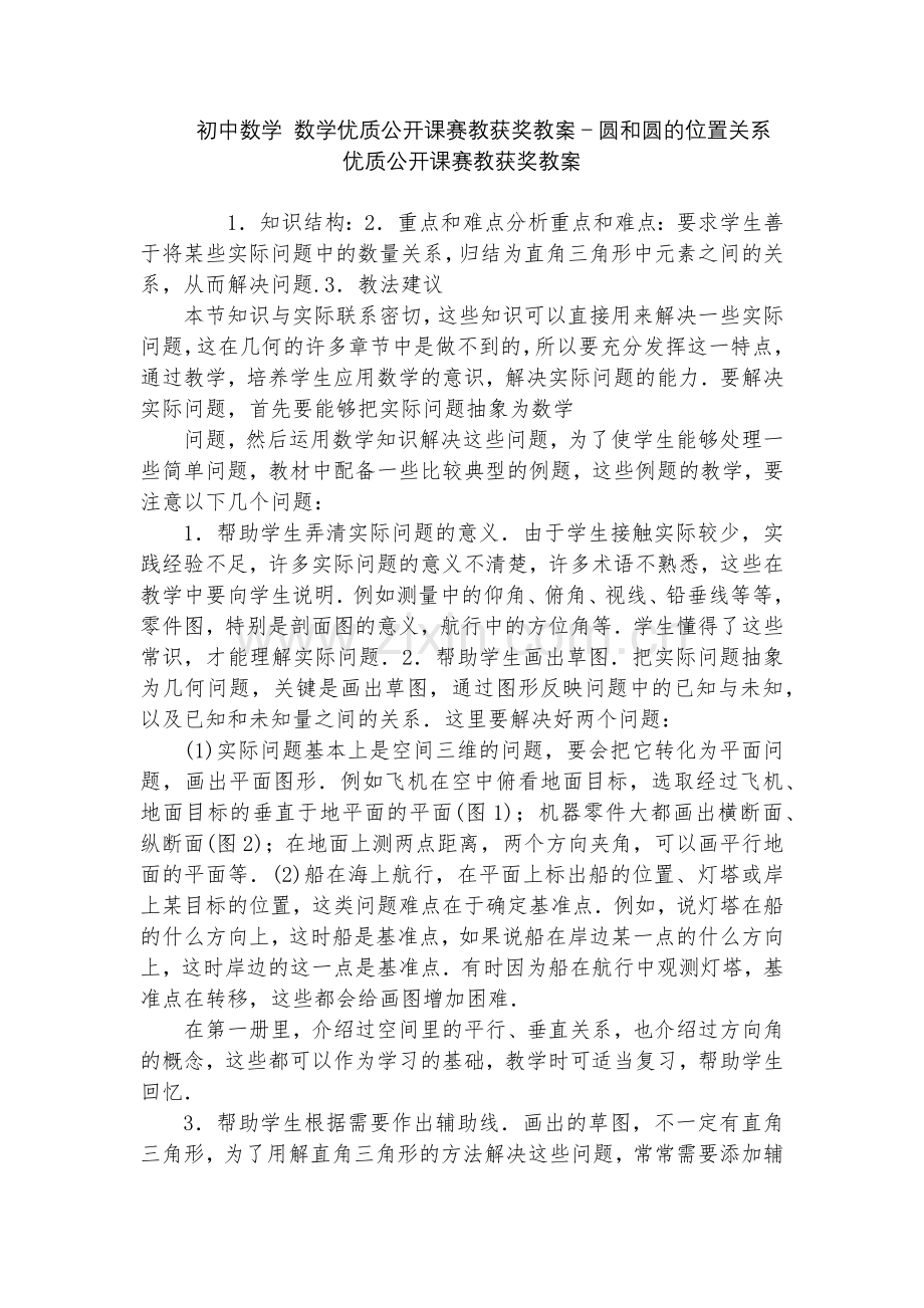 初中数学-数学优质公开课赛教获奖教案-圆和圆的位置关系-优质公开课赛教获奖教案.docx_第1页