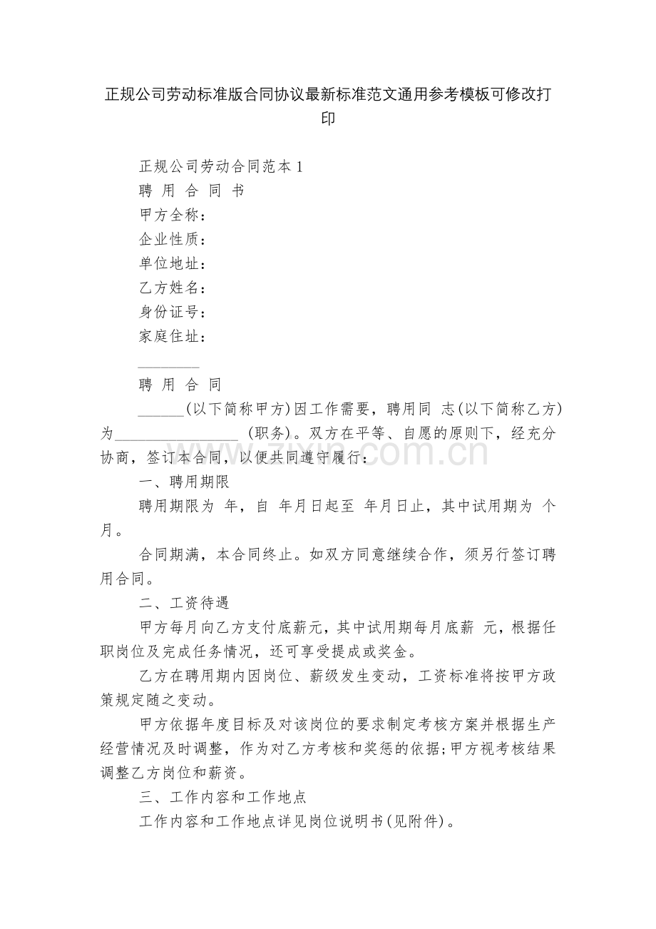 正规公司劳动标准版合同协议标准范文通用参考模板可修改打印.docx_第1页