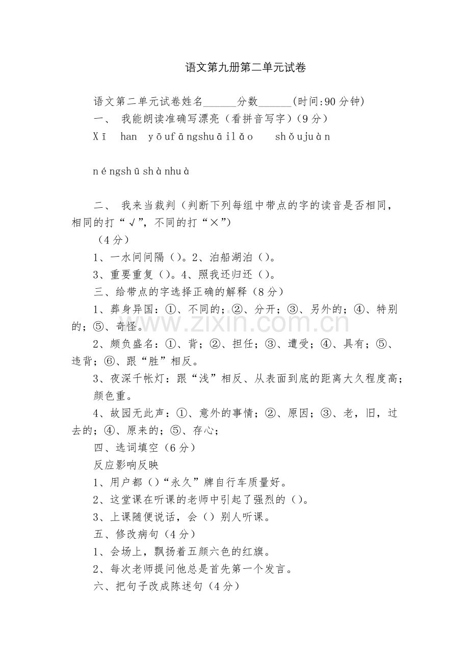 语文第九册第二单元试卷.docx_第1页