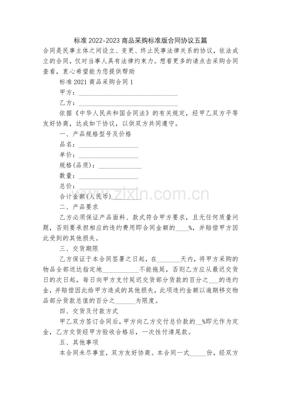标准2022-2023商品采购标准版合同协议五篇.docx_第1页