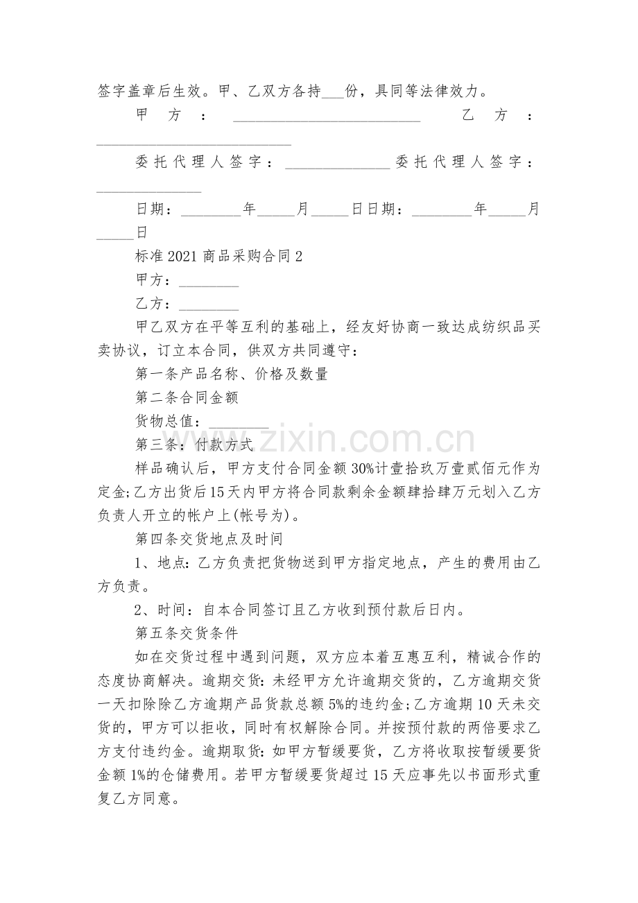 标准2022-2023商品采购标准版合同协议五篇.docx_第2页