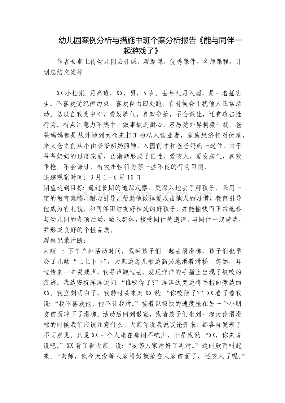 幼儿园案例分析与措施中班个案分析报告《能与同伴一起游戏了》.docx_第1页