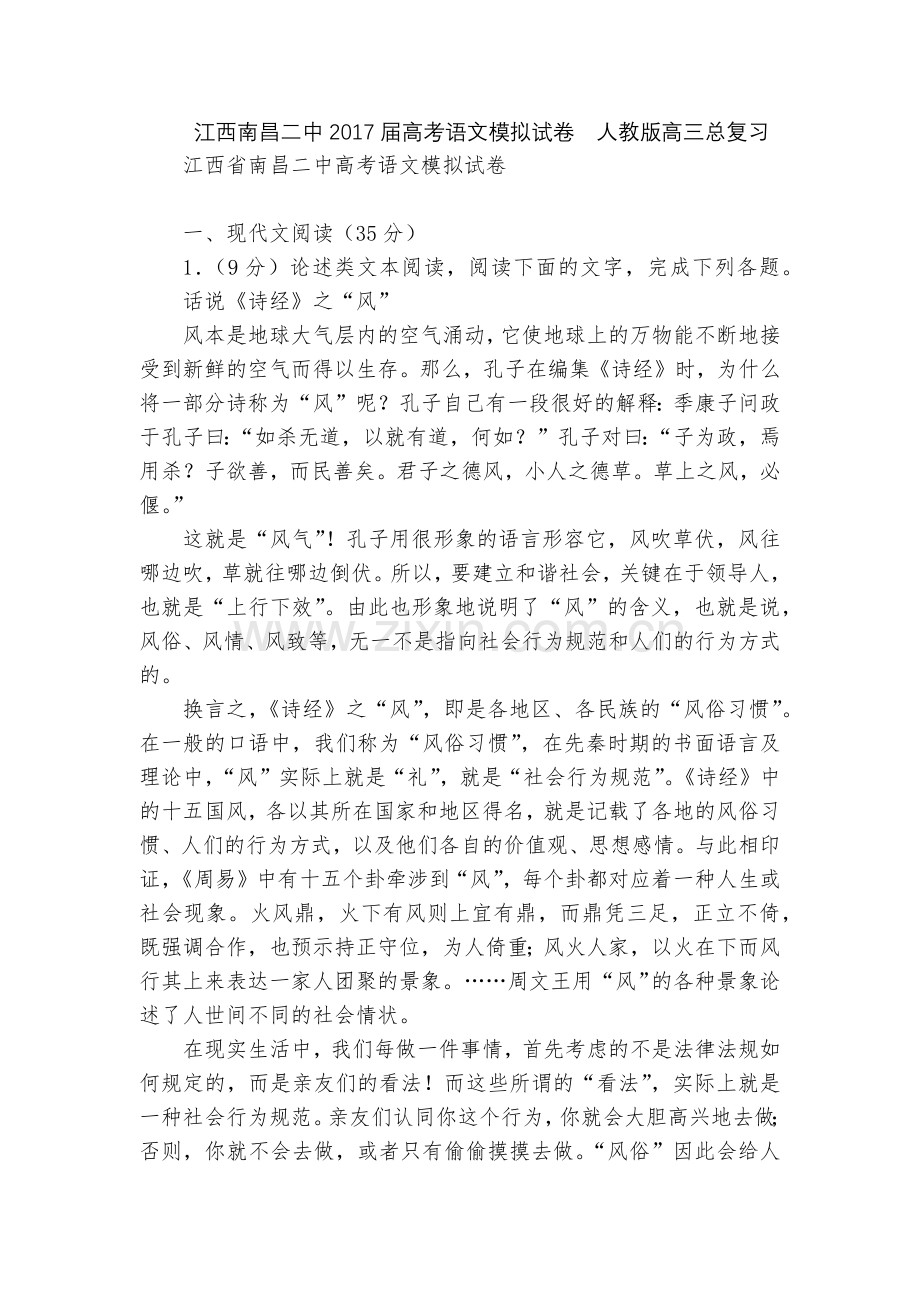 江西南昌二中2017届高考语文模拟试卷--人教版高三总复习.docx_第1页