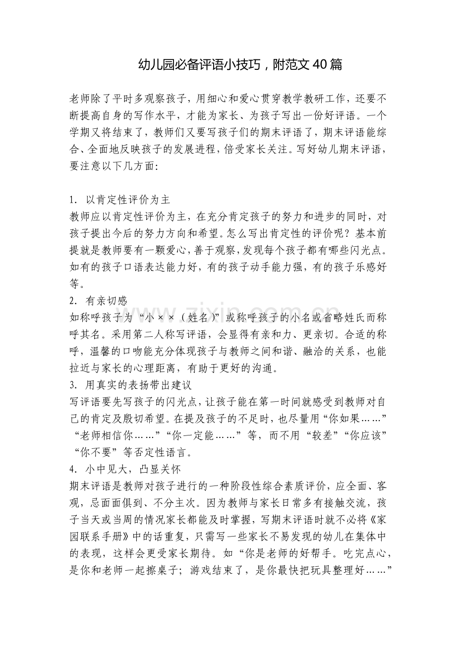 幼儿园必备评语小技巧-附范文40篇.docx_第1页