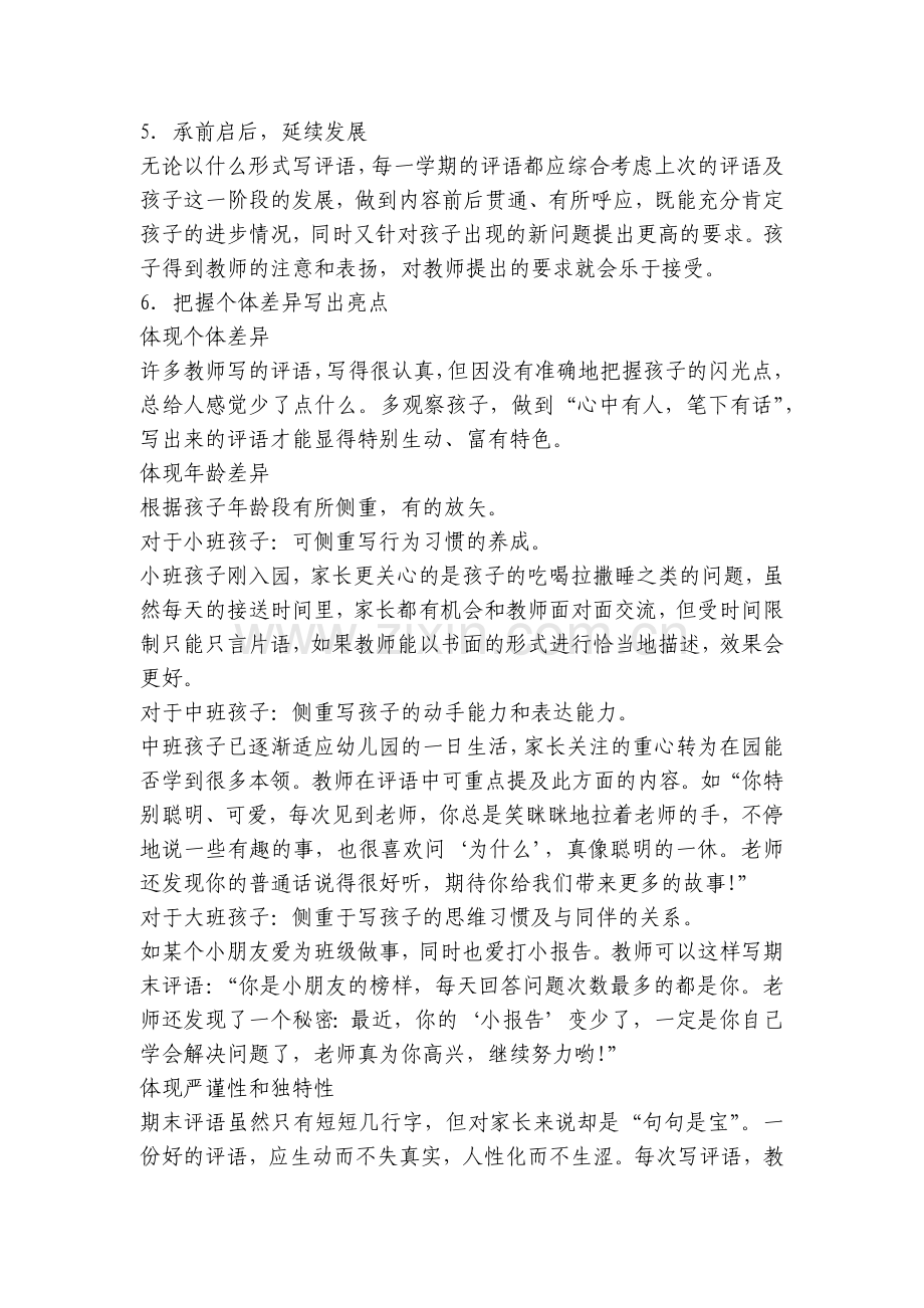 幼儿园必备评语小技巧-附范文40篇.docx_第2页