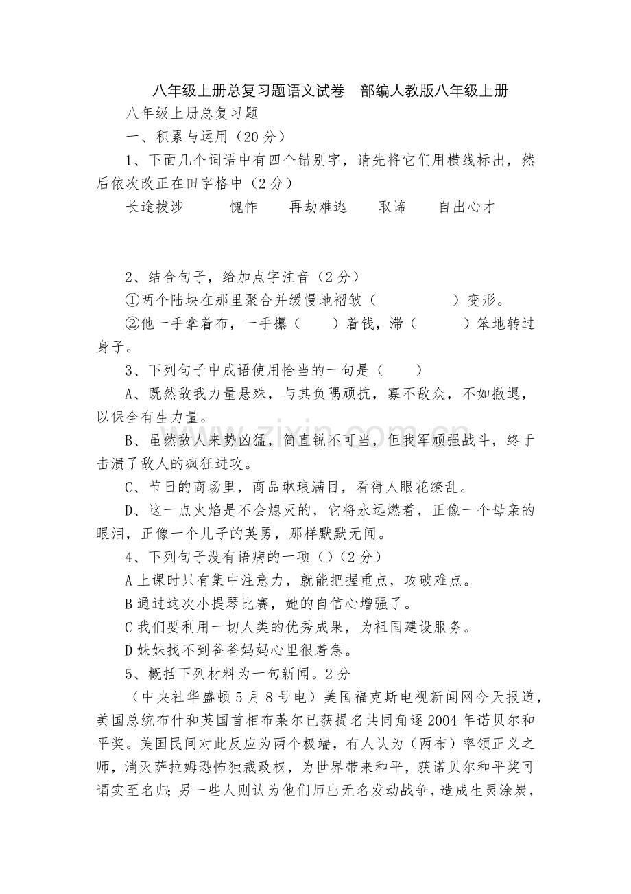 八年级上册总复习题语文试卷--部编人教版八年级上册.docx_第1页