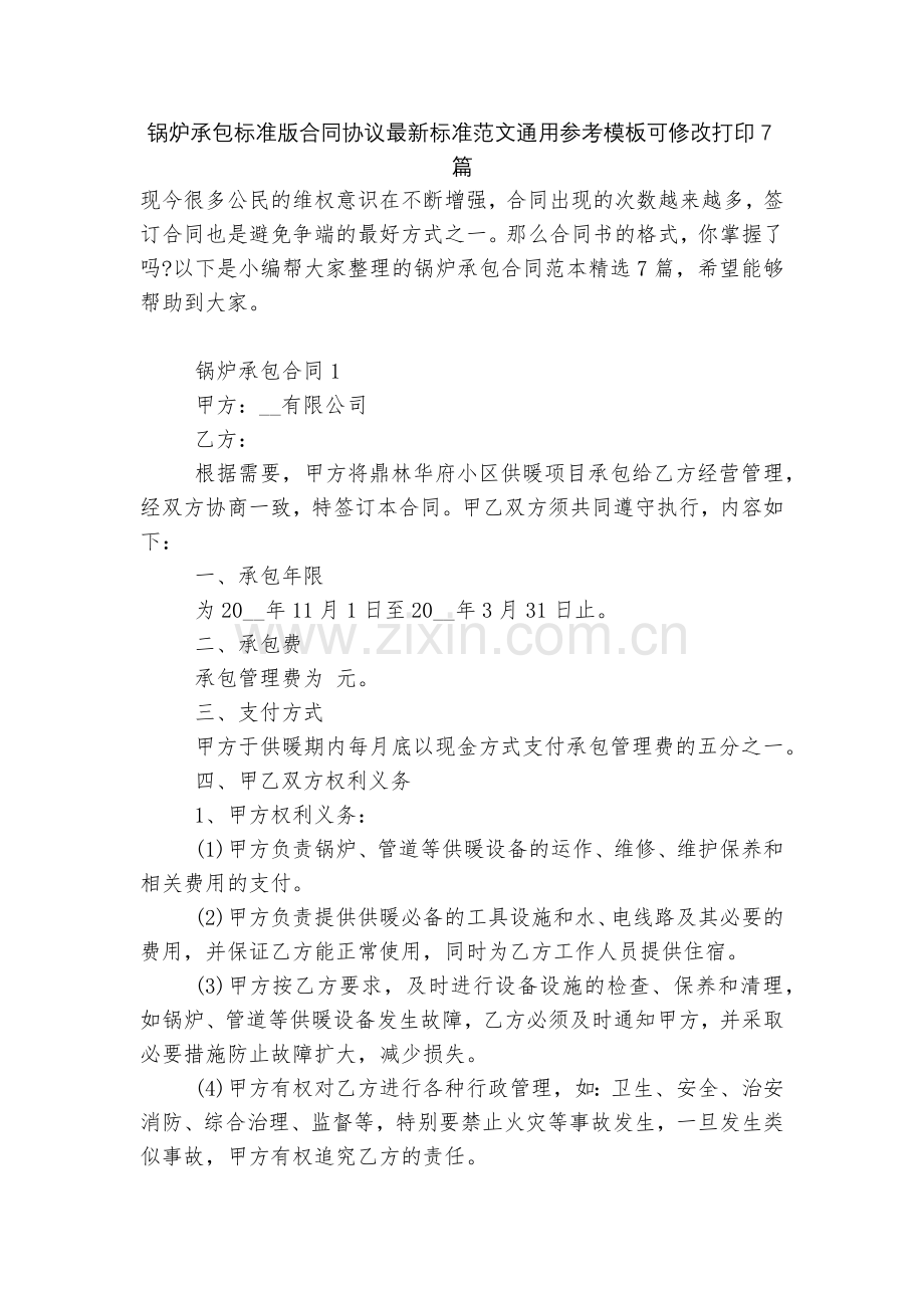 锅炉承包标准版合同协议标准范文通用参考模板可修改打印7篇.docx_第1页
