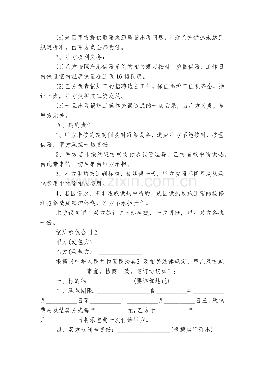 锅炉承包标准版合同协议标准范文通用参考模板可修改打印7篇.docx_第2页