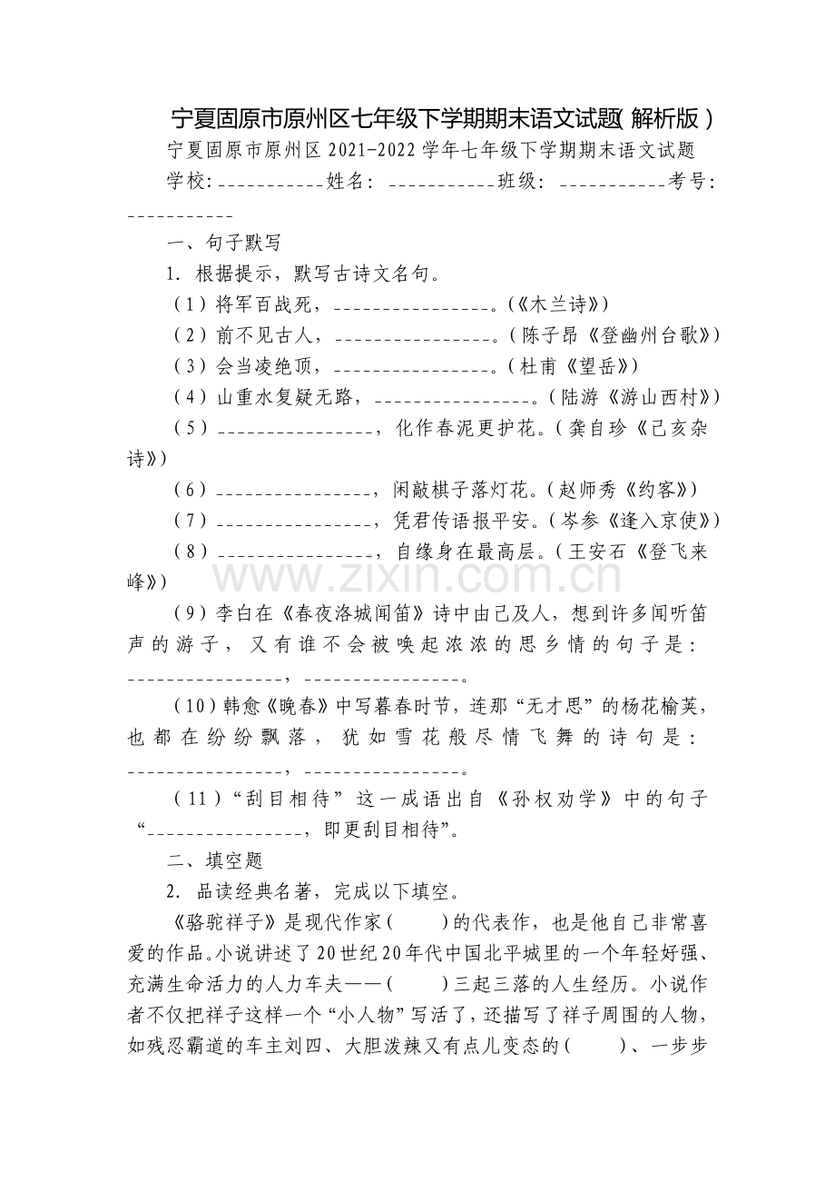 宁夏固原市原州区七年级下学期期末语文试题(解析版).docx_第1页