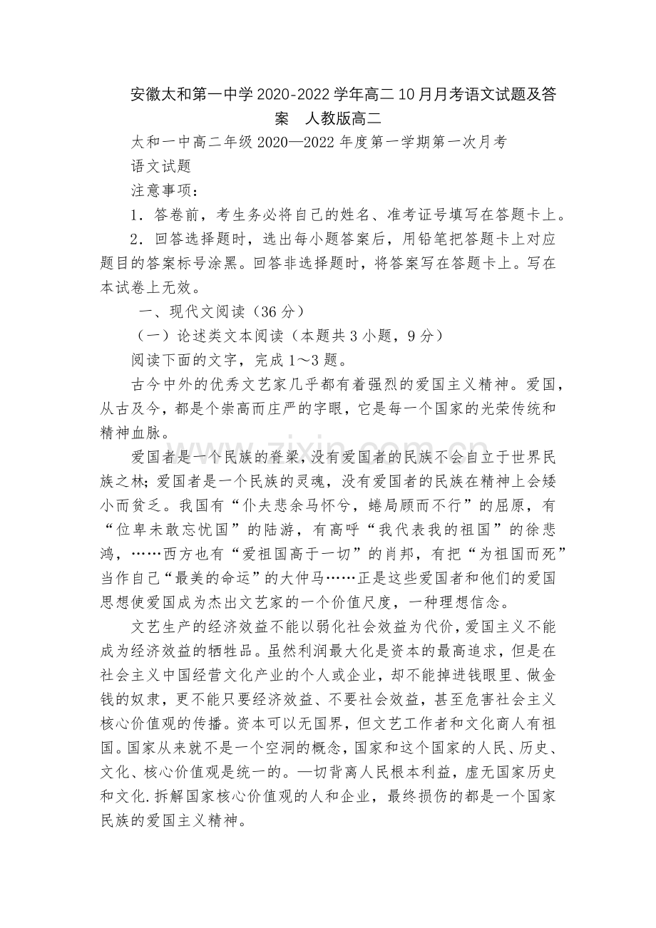 安徽太和第一中学2020-2022学年高二10月月考语文试题及答案--人教版高二.docx_第1页