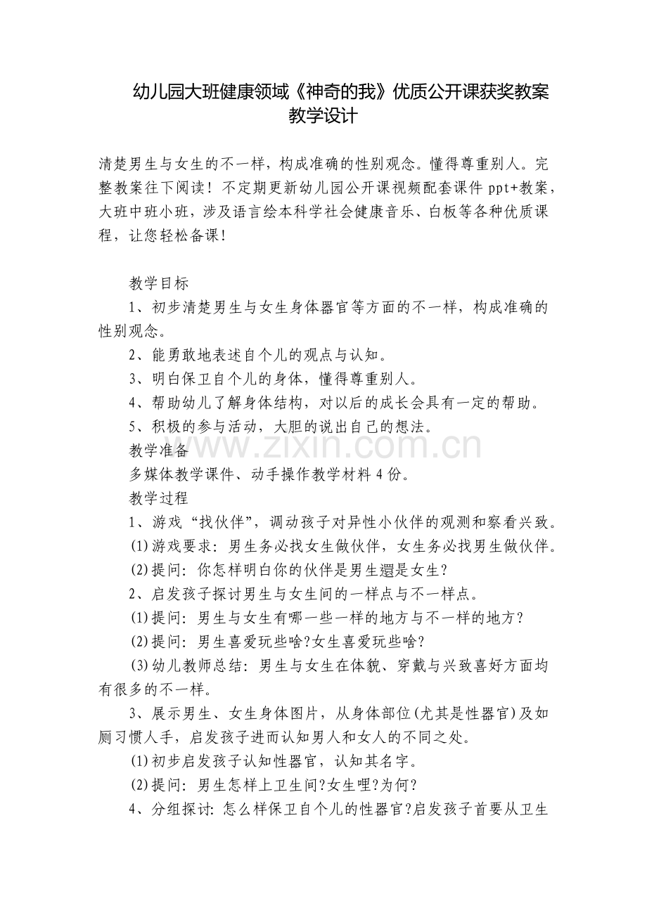 幼儿园大班健康领域《神奇的我》优质公开课获奖教案教学设计.docx_第1页