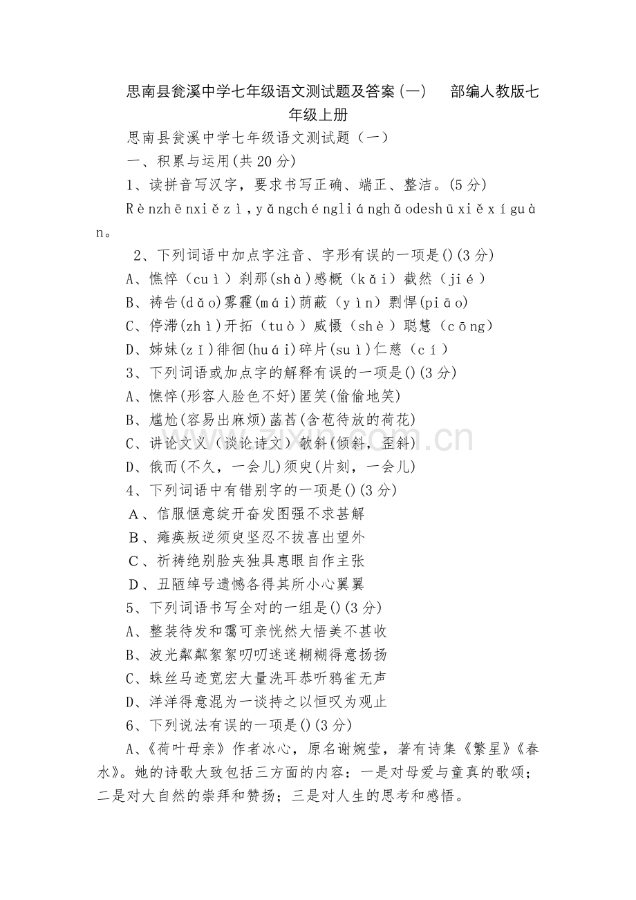 思南县瓮溪中学七年级语文测试题及答案(一)--部编人教版七年级上册.docx_第1页