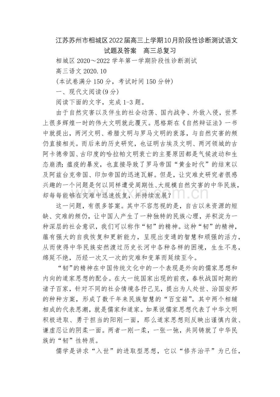 江苏苏州市相城区2022届高三上学期10月阶段性诊断测试语文试题及答案--高三总复习.docx_第1页