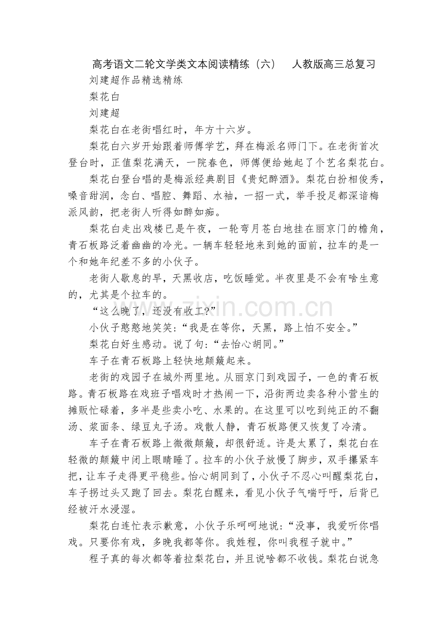 高考语文二轮文学类文本阅读精练(六)--人教版高三总复习.docx_第1页