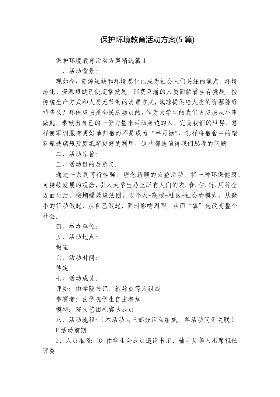 保护环境教育活动方案(5篇).docx_第1页