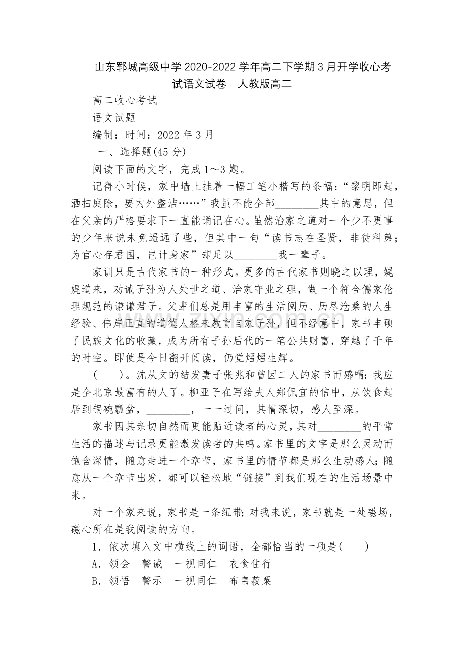 山东郓城高级中学2020-2022学年高二下学期3月开学收心考试语文试卷--人教版高二.docx_第1页