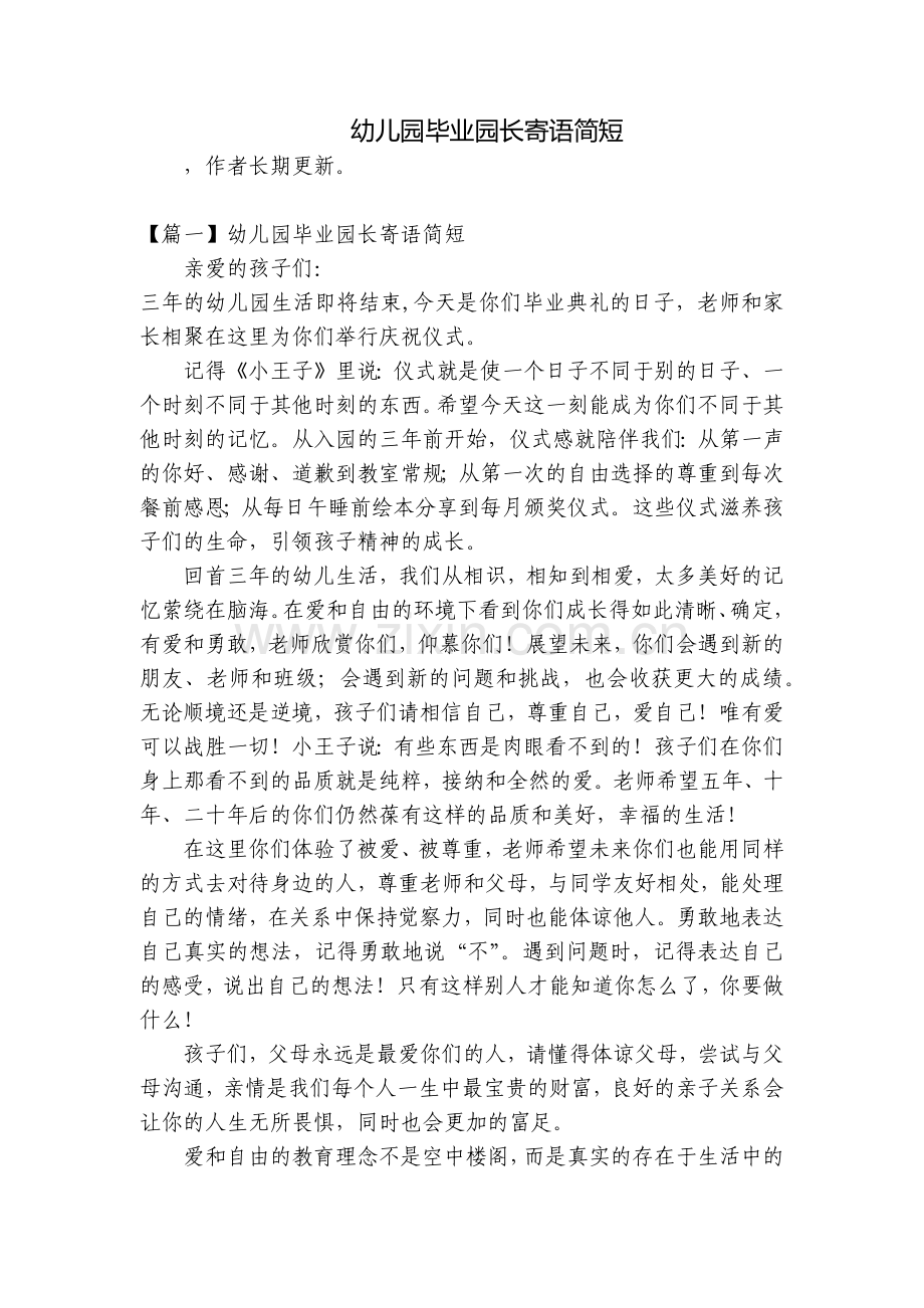 幼儿园毕业园长寄语简短.docx_第1页