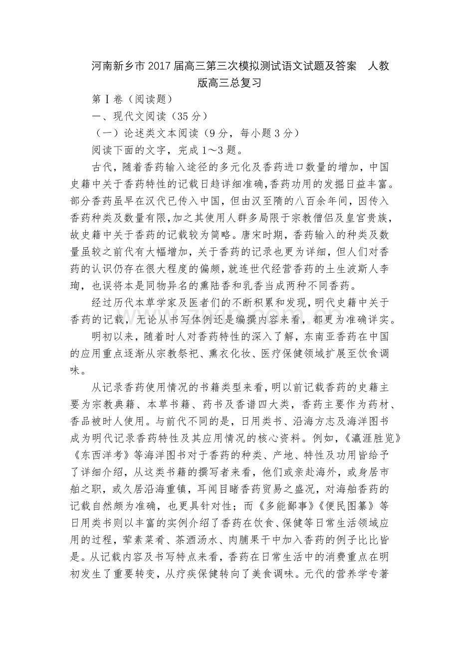 河南新乡市2017届高三第三次模拟测试语文试题及答案--人教版高三总复习.docx_第1页