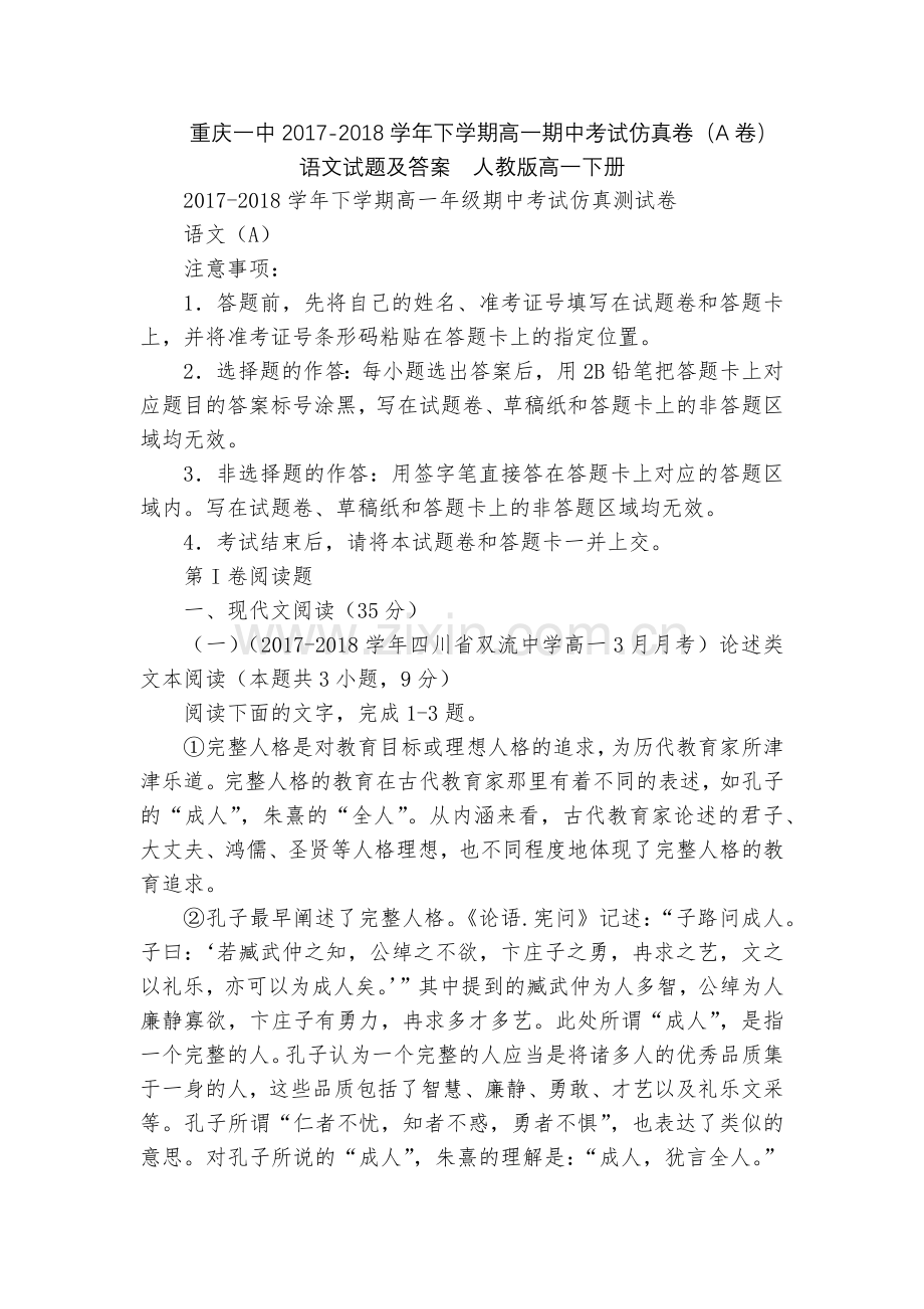 重庆一中2017-2018学年下学期高一期中考试仿真卷(A卷)-语文试题及答案--人教版高一下册.docx_第1页