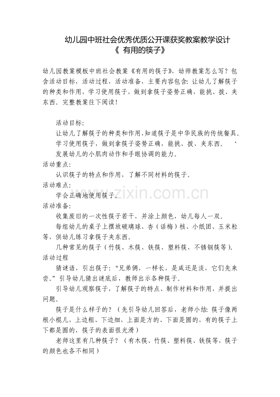 幼儿园中班社会优秀优质公开课获奖教案教学设计《-有用的筷子》.docx_第1页