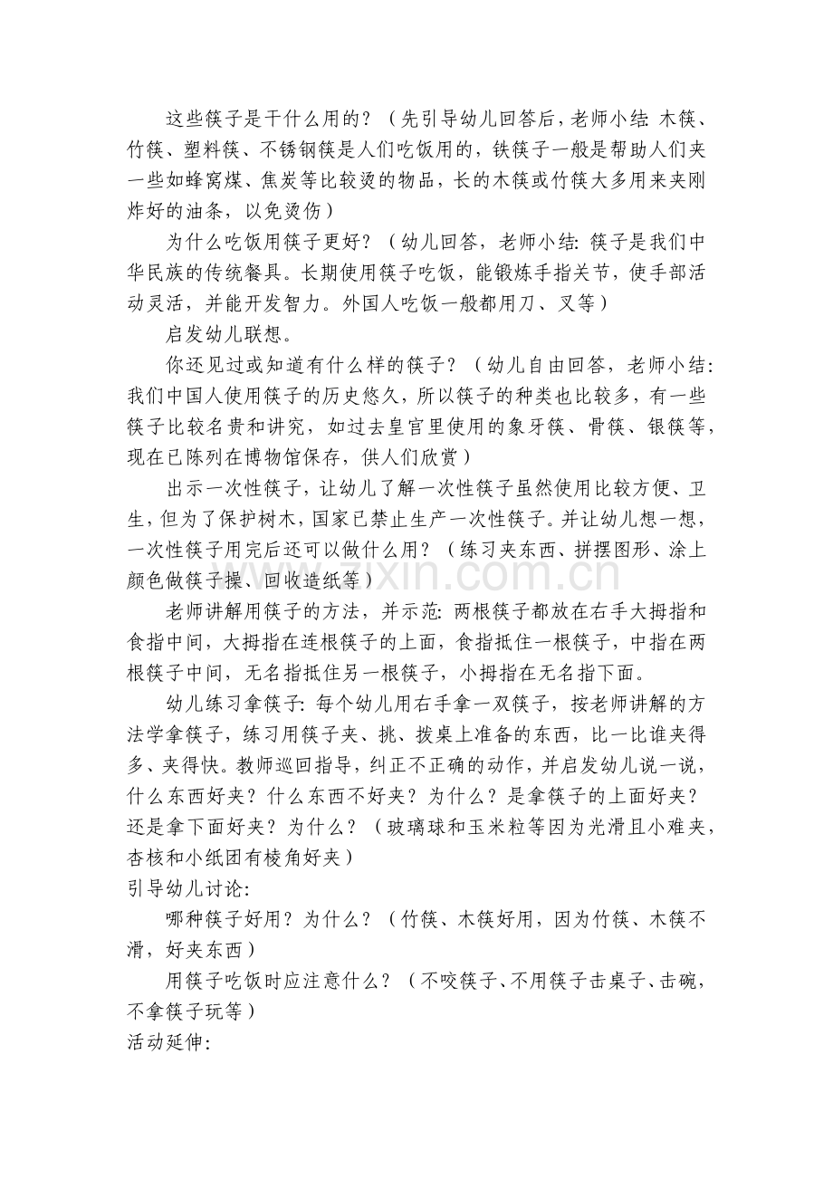 幼儿园中班社会优秀优质公开课获奖教案教学设计《-有用的筷子》.docx_第2页