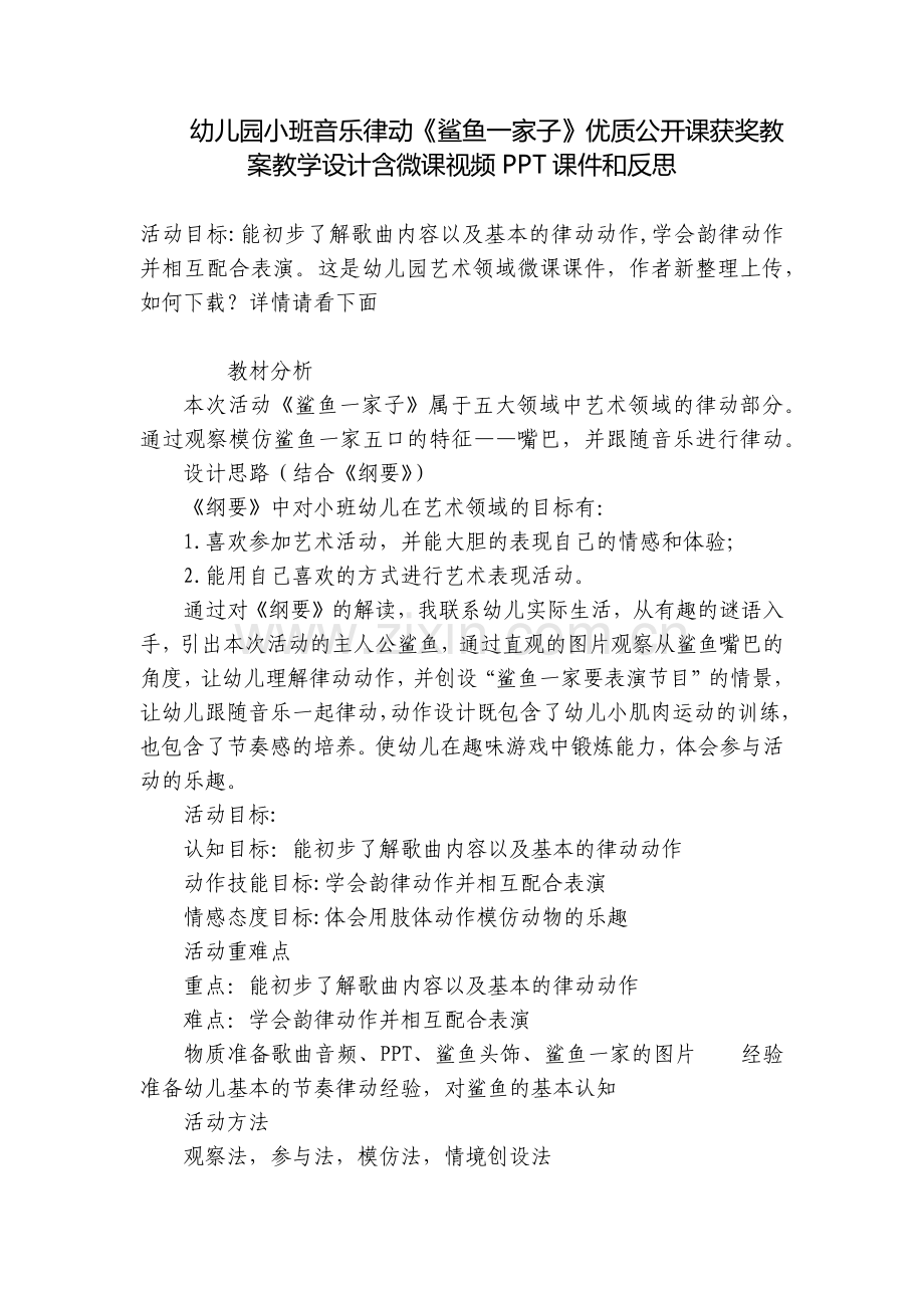 幼儿园小班音乐律动《鲨鱼一家子》优质公开课获奖教案教学设计含微课视频PPT课件和反思.docx_第1页