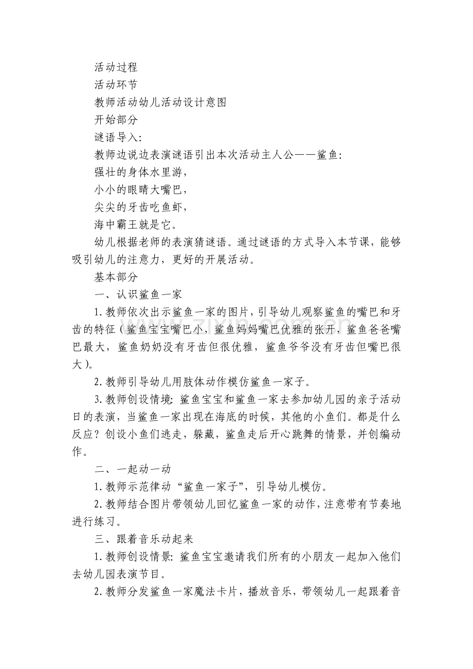 幼儿园小班音乐律动《鲨鱼一家子》优质公开课获奖教案教学设计含微课视频PPT课件和反思.docx_第2页