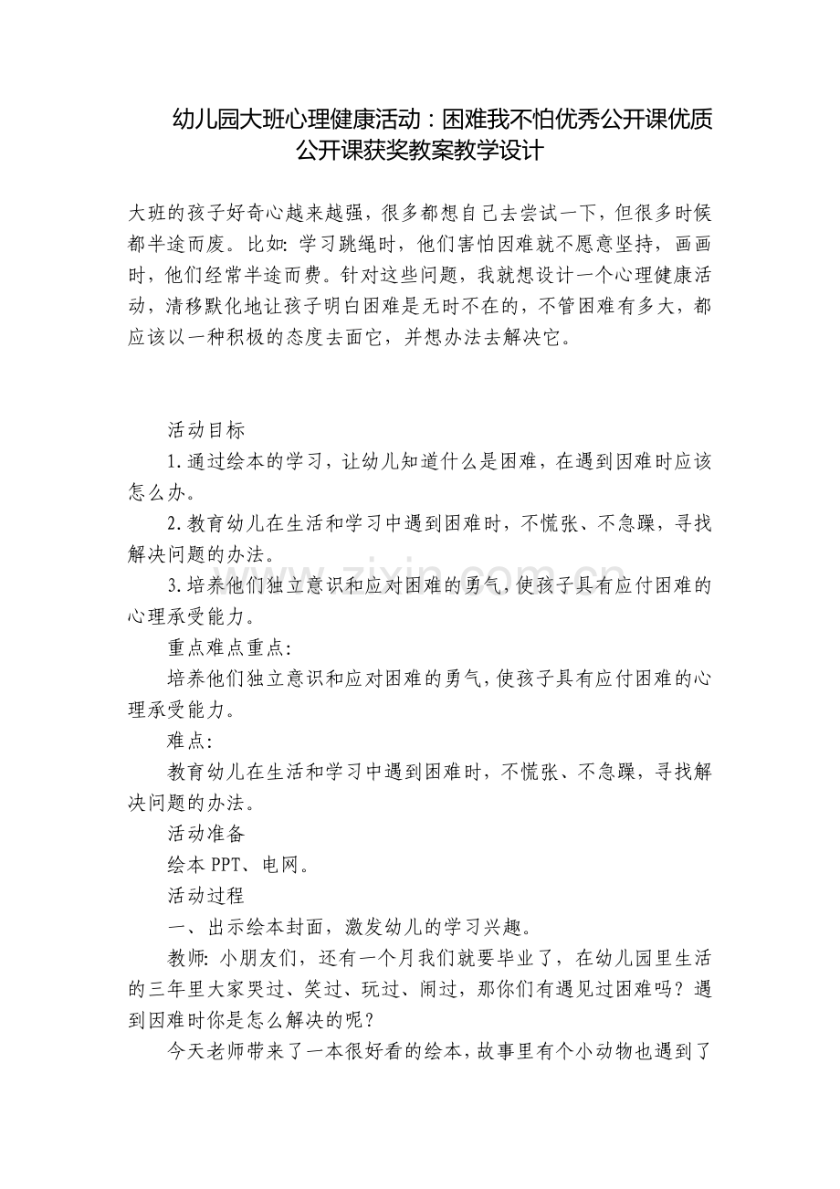 幼儿园大班心理健康活动：困难我不怕优秀公开课优质公开课获奖教案教学设计.docx_第1页
