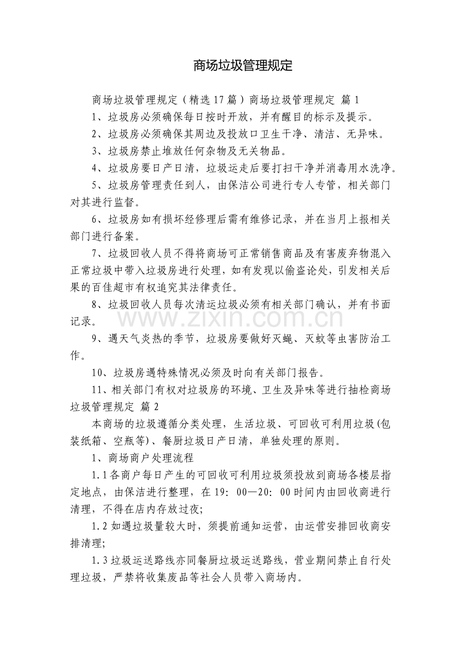 商场垃圾管理规定.docx_第1页