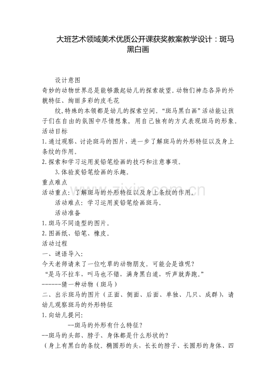大班艺术领域美术优质公开课获奖教案教学设计：斑马黑白画.docx_第1页