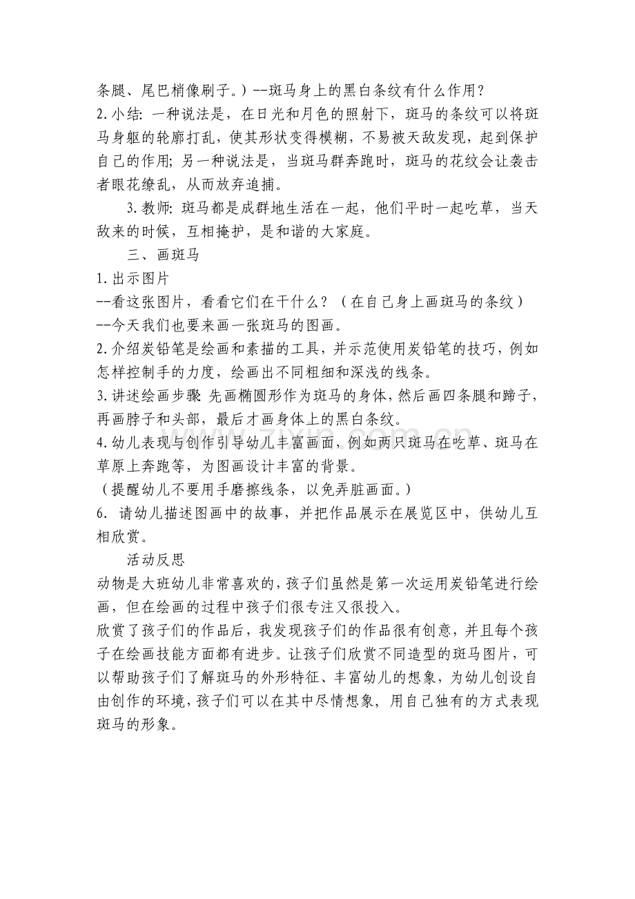 大班艺术领域美术优质公开课获奖教案教学设计：斑马黑白画.docx_第2页