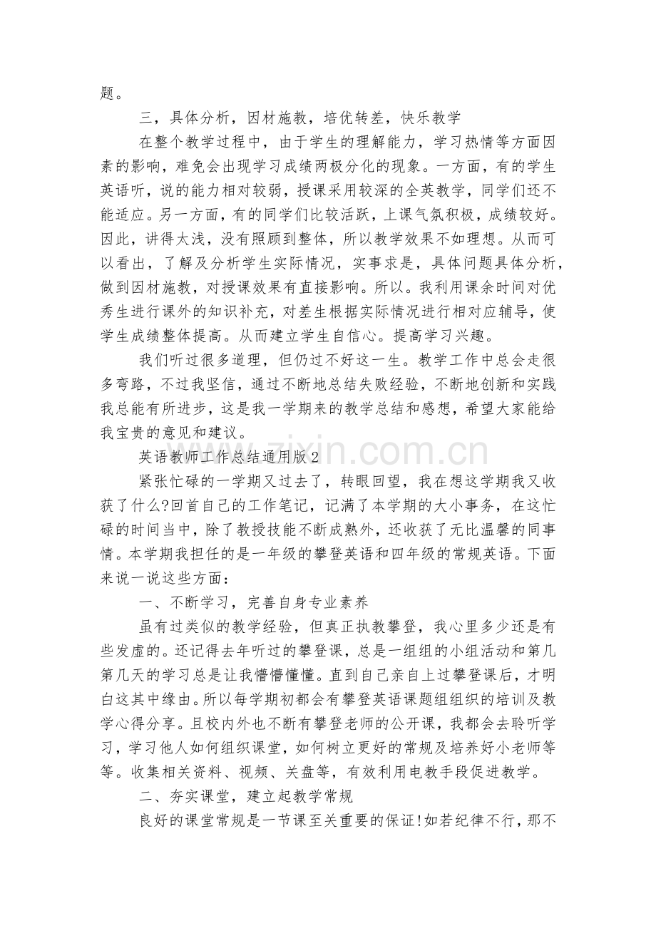 英语教师工作总结通用版5篇.docx_第2页