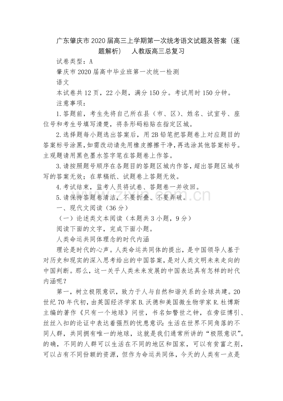 广东肇庆市2020届高三上学期第一次统考语文试题及答案(逐题解析)--人教版高三总复习.docx_第1页