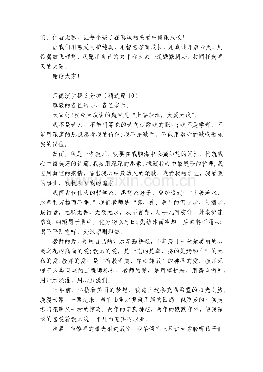 师德国旗下(主题班会)师生获奖演讲发言稿3分钟范文13篇.docx_第2页