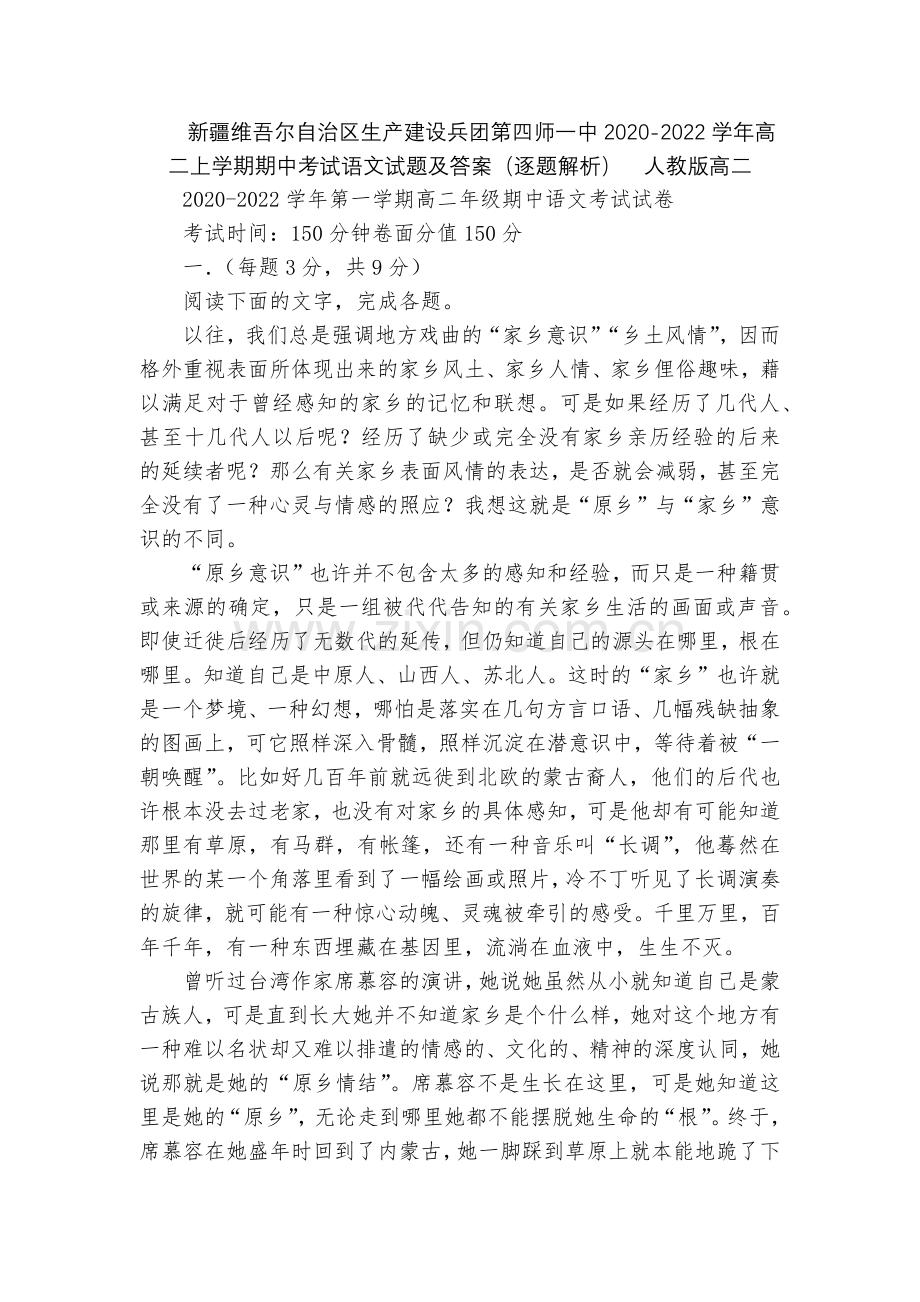 新疆维吾尔自治区生产建设兵团第四师一中2020-2022学年高二上学期期中考试语文试题及答案(逐题解.docx_第1页