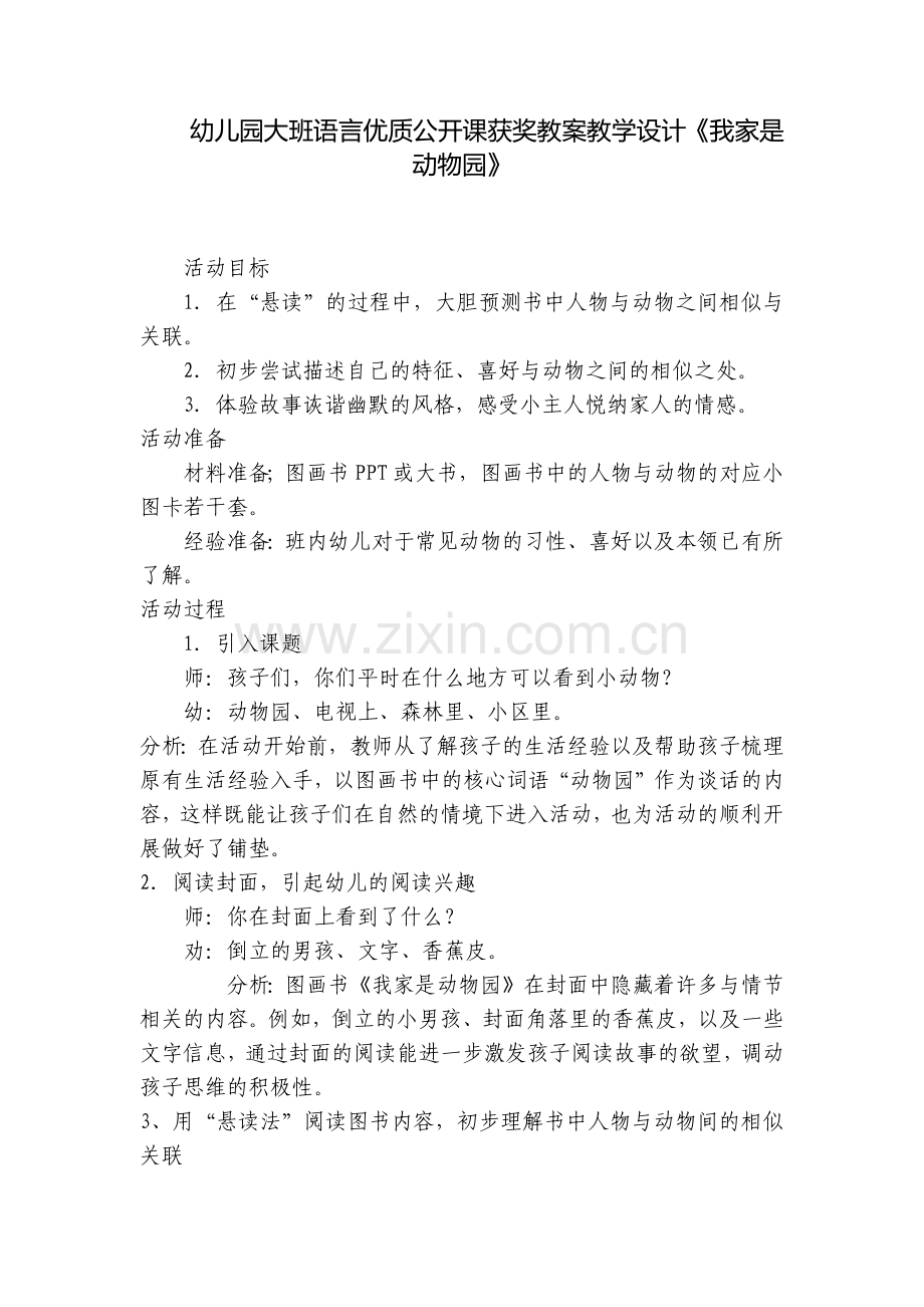 幼儿园大班语言优质公开课获奖教案教学设计《我家是动物园》.docx_第1页