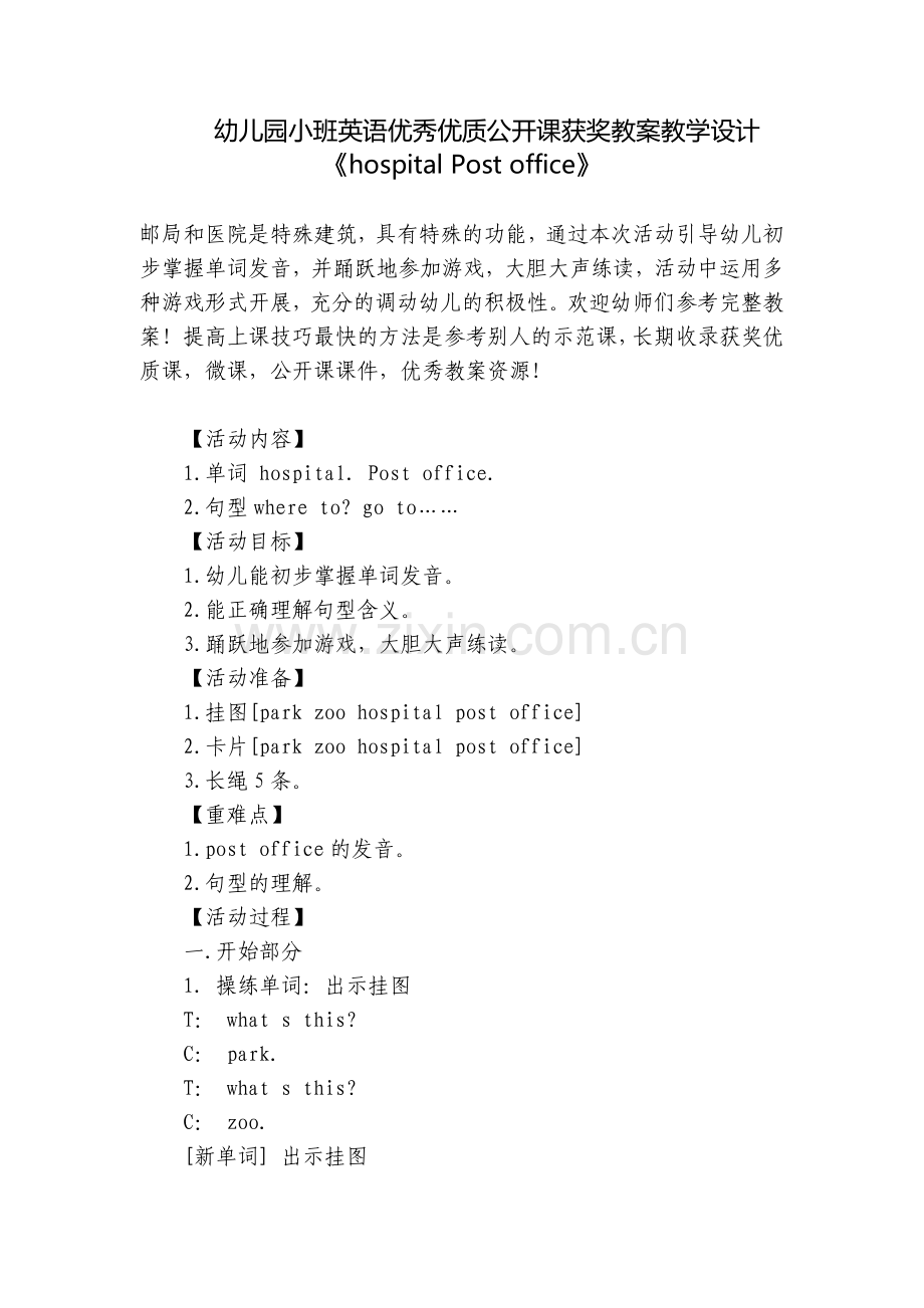 幼儿园小班英语优秀优质公开课获奖教案教学设计《hospital-Post-office》.docx_第1页