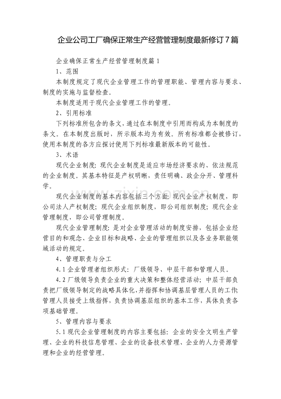 企业公司工厂确保正常生产经营管理制度修订7篇.docx_第1页