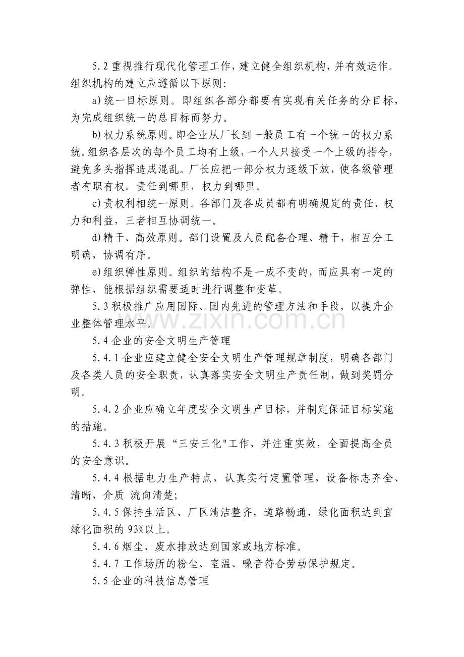 企业公司工厂确保正常生产经营管理制度修订7篇.docx_第2页