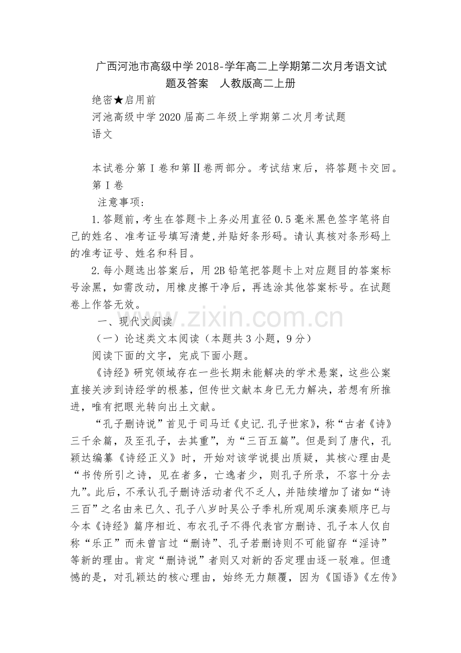 广西河池市高级中学2018-学年高二上学期第二次月考语文试题及答案--人教版高二上册.docx_第1页