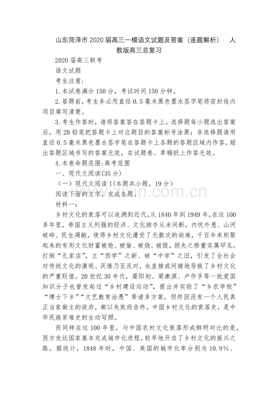 山东菏泽市2020届高三一模语文试题及答案(逐题解析)--人教版高三总复习.docx_第1页