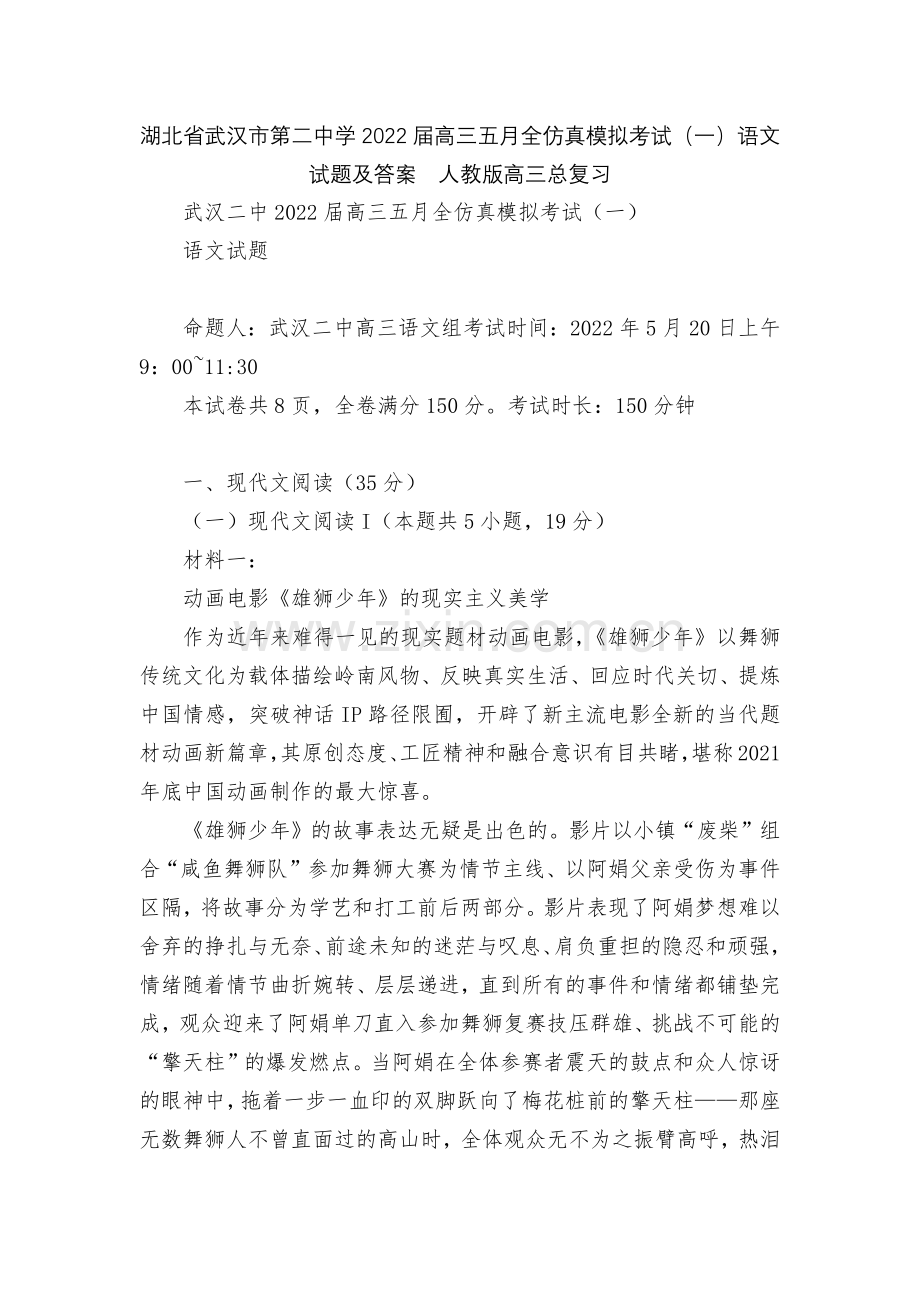 湖北省武汉市第二中学2022届高三五月全仿真模拟考试(一)语文试题及答案--人教版高三总复习.docx_第1页
