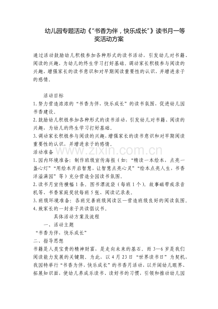 幼儿园专题活动《“书香为伴-快乐成长”》读书月一等奖活动方案.docx_第1页