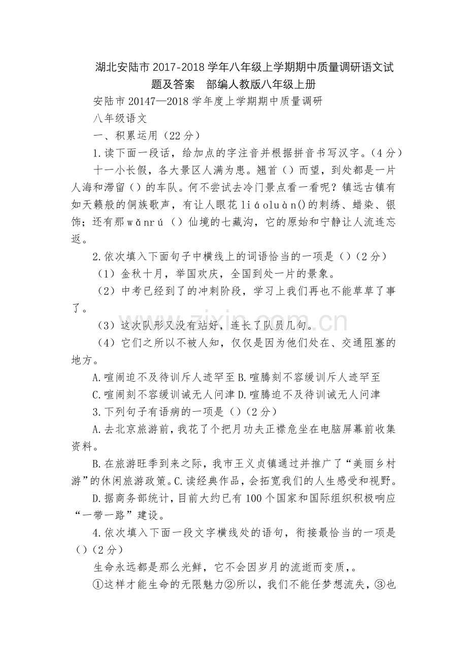 湖北安陆市2017-2018学年八年级上学期期中质量调研语文试题及答案--部编人教版八年级上册.docx_第1页