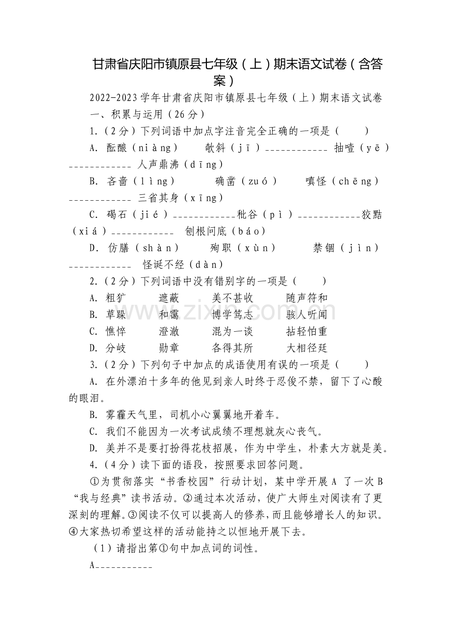 甘肃省庆阳市镇原县七年级(上)期末语文试卷(含答案).docx_第1页