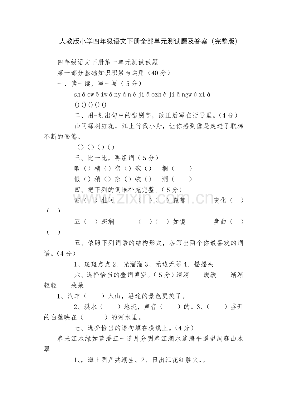 人教版小学四年级语文下册全部单元测试题及答案().docx_第1页