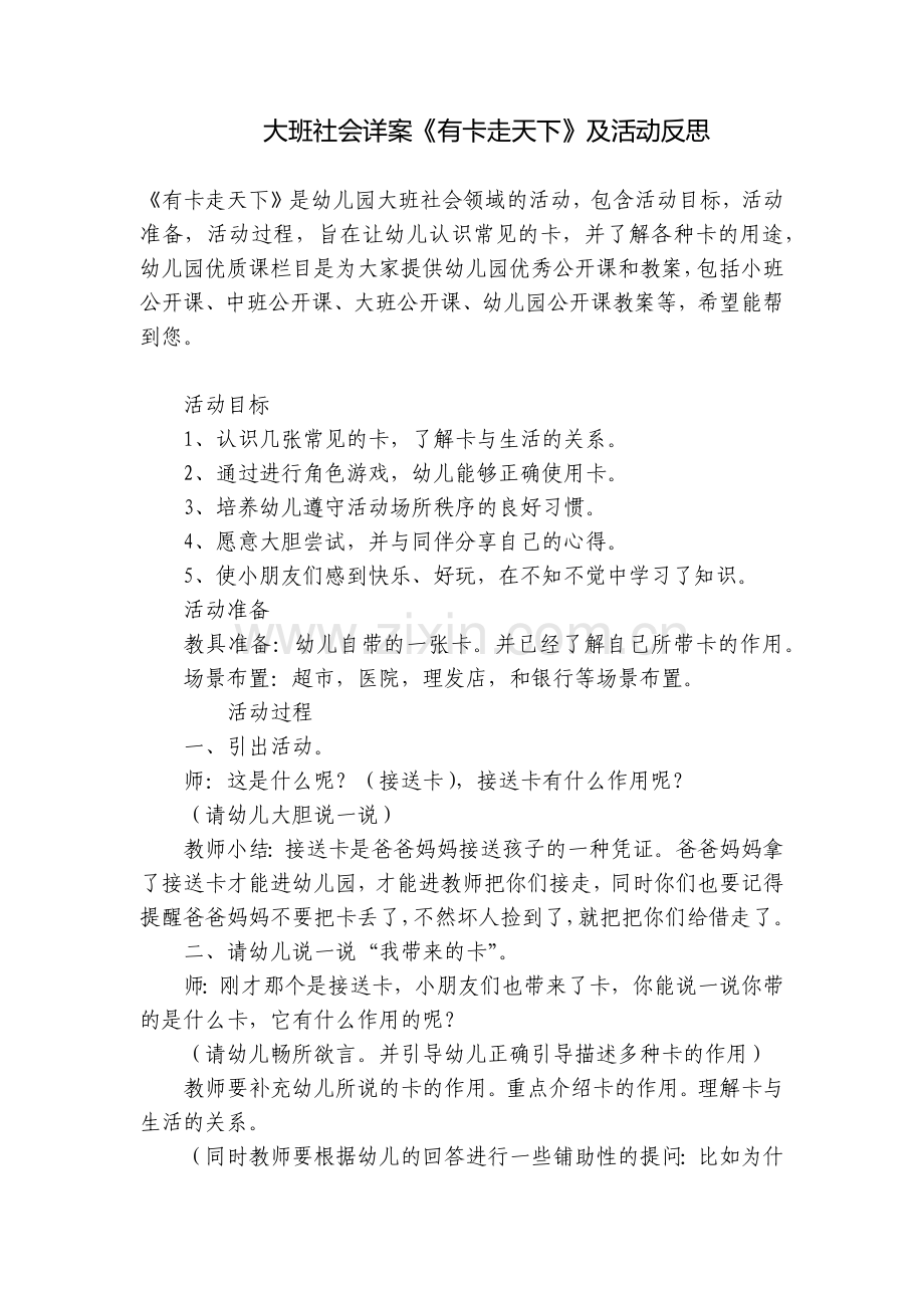 大班社会详案《有卡走天下》及活动反思.docx_第1页